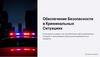 Обеспечение безопасности в криминальных ситуациях