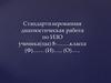 Стандартизированная диагностическая работа по ИЗО