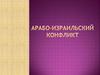 Арабо-израильский конфликт