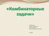 Комбинаторные задачи