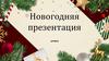 Новогодняя презентация