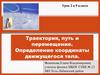 Траектория, путь и перемещение. Определение координаты движущегося тела