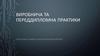 Виробнича та переддипломна практики в ТОВ «Чернівецький хлібокомбінат»