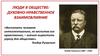 Люди в обществе: духовно-нравственное взаимовлияние