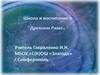 Школа и воспитание в Древнем Риме