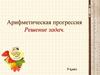 Арифметическая прогрессия. Решение задач. 9 класс