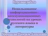 Использование информационно-коммуникационных технологий на уроках русского языка н литературы. Курсовая работа