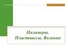 Полимеры. Пластмассы. Волокна