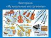 Музыкальные инструменты. Викторина