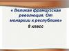 Великая французская революция. От монархии к республике. 8 класс