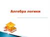 Алгебра логики