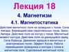 Лекция 18. Тема 4. Магнетизм. Магнитостатика. Действие магнитного поля на проводник с током. Сила Ампера