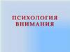Психология внимания