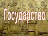 Государство. Обществознание. 9 класс