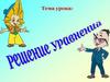 Решение уравнений. Урок 2
