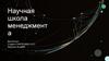 Научная школа менеджмента