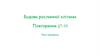 Будова рослинної клітини. Тест-контроль