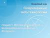 Современные веб-технологии. Лекция 1. Исторические аспекты возникновения и развития Интернета