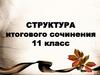 Структура итогового сочинения  (11 класс)