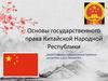 Основы государственного права Китайской Народной Республики  (лекция 12)