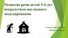 Развитие речи детей 3-4 лет посредством наглядного моделирования