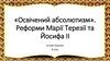 Освічений абсолютизм. Реформи Марії Терезії та Йосифа ІІ