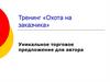 Тренинг «Охота на заказчика». Уникальное торговое предложение для автора