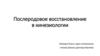 Послеродовое восстановление в кинезиологии