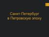 Санкт-Петербург в Петровскую эпоху
