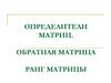Определители матриц. Обратная матрица ранг матрицы