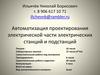 Автоматизация проектирования электрической части электрических станций и подстанций