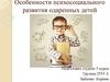 Особенности психосоциального развития одаренных детей