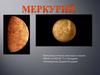 Планета - Меркурий