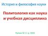 Политология как наука и учебная дисциплина