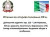 Италия во второй половине ХХ в
