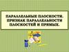 Параллельные плоскости. Признак параллельности плоскостей и прямых