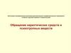 Обращение наркотических средств и психотропных веществ