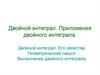 Двойной интеграл. Приложения двойного интеграла. Двойной интеграл. Его свойства. Геометрический смысл