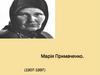 Марія Примаченко (1907-1997)