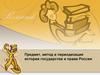 Предмет, метод и периодизация истории государства и права России