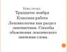Лексикология как раздел лингвистики. Способы объяснения лексического значения слова