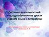 Системно-деятельностный подход в обучении на уроках русского языка и литературы. Изобразительно-выразительные средства языка