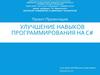 Улучшение навыков программирования на C#