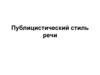 Публицистический стиль речи. Тема 3.3