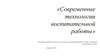 Современные технологии воспитательной работы