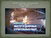 Профессия - мастер отделочных и строительных работ