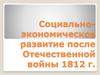 Социально-экономическое развитие после Отечественной войны 1812 г