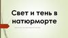 Свет и тень в натюрморте