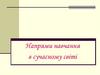 Напрями навчання в сучасному світі