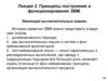 Принципы построения и функционирования ЭВМ. Эволюция вычислительных машин. Лекция 2